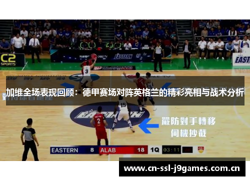 加维全场表现回顾:德甲赛场对阵英格兰的精彩亮相与战术分析 加维全场表现回顾:德甲赛场对阵英格兰的精彩亮相与战术分析