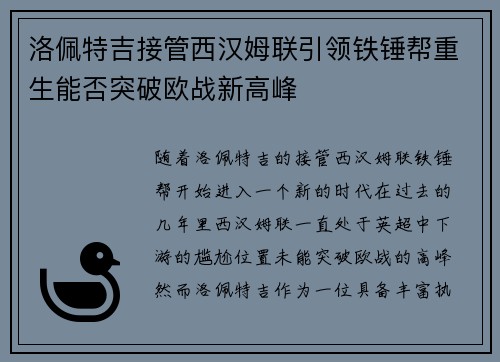 洛佩特吉接管西汉姆联引领铁锤帮重生能否突破欧战新高峰 洛佩特吉接管西汉姆联引领铁锤帮重生能否突破欧战新高峰
