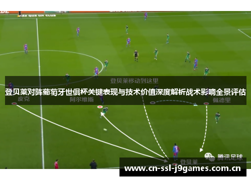 登贝莱对阵葡萄牙世俱杯关键表现与技术价值深度解析战术影响全景评估 登贝莱对阵葡萄牙世俱杯关键表现与技术价值深度解析战术影响全景评估