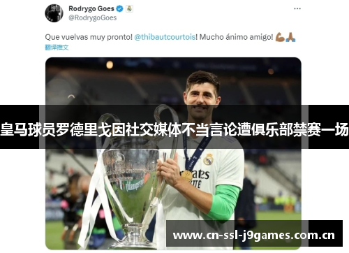 皇马球员罗德里戈因社交媒体不当言论遭俱乐部禁赛一场 皇马球员罗德里戈因社交媒体不当言论遭俱乐部禁赛一场