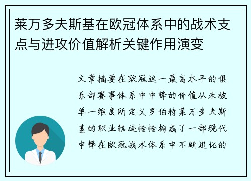 莱万多夫斯基在欧冠体系中的战术支点与进攻价值解析关键作用演变 莱万多夫斯基在欧冠体系中的战术支点与进攻价值解析关键作用演变
