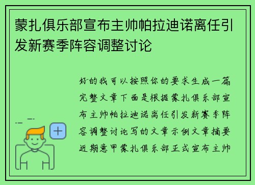 蒙扎俱乐部宣布主帅帕拉迪诺离任引发新赛季阵容调整讨论