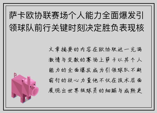 萨卡欧协联赛场个人能力全面爆发引领球队前行关键时刻决定胜负表现核心 萨卡欧协联赛场个人能力全面爆发引领球队前行关键时刻决定胜负表现核心