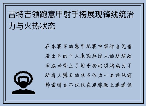 雷特吉领跑意甲射手榜展现锋线统治力与火热状态
