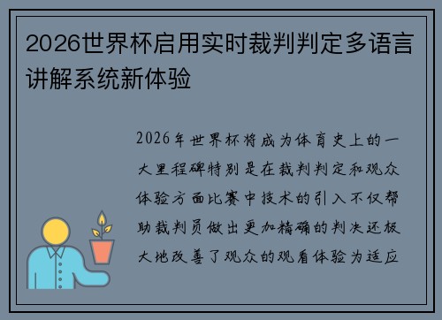 2026世界杯启用实时裁判判定多语言讲解系统新体验 2026世界杯启用实时裁判判定多语言讲解系统新体验