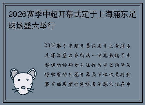 2026赛季中超开幕式定于上海浦东足球场盛大举行 2026赛季中超开幕式定于上海浦东足球场盛大举行