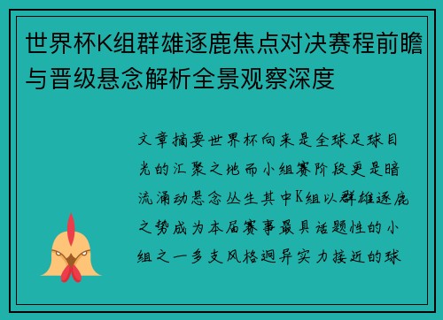 世界杯K组群雄逐鹿焦点对决赛程前瞻与晋级悬念解析全景观察深度 世界杯K组群雄逐鹿焦点对决赛程前瞻与晋级悬念解析全景观察深度