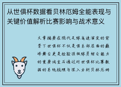 从世俱杯数据看贝林厄姆全能表现与关键价值解析比赛影响与战术意义 从世俱杯数据看贝林厄姆全能表现与关键价值解析比赛影响与战术意义