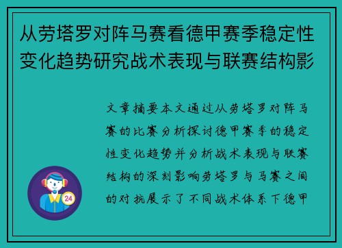 从劳塔罗对阵马赛看德甲赛季稳定性变化趋势研究战术表现与联赛结构影响分析 从劳塔罗对阵马赛看德甲赛季稳定性变化趋势研究战术表现与联赛结构影响分析