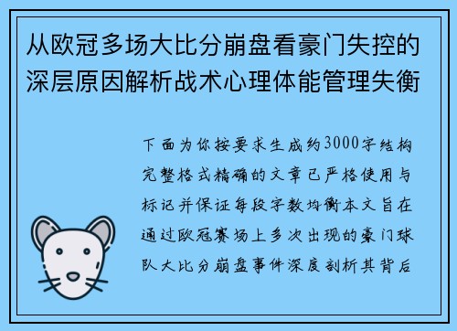 从欧冠多场大比分崩盘看豪门失控的深层原因解析战术心理体能管理失衡 从欧冠多场大比分崩盘看豪门失控的深层原因解析战术心理体能管理失衡