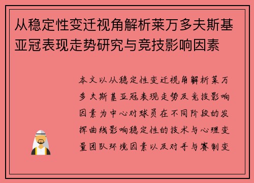 从稳定性变迁视角解析莱万多夫斯基亚冠表现走势研究与竞技影响因素 从稳定性变迁视角解析莱万多夫斯基亚冠表现走势研究与竞技影响因素