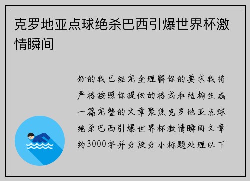 克罗地亚点球绝杀巴西引爆世界杯激情瞬间 克罗地亚点球绝杀巴西引爆世界杯激情瞬间