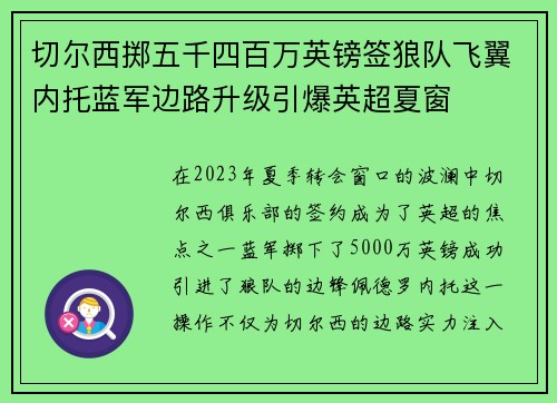 切尔西掷五千四百万英镑签狼队飞翼内托蓝军边路升级引爆英超夏窗 切尔西掷五千四百万英镑签狼队飞翼内托蓝军边路升级引爆英超夏窗