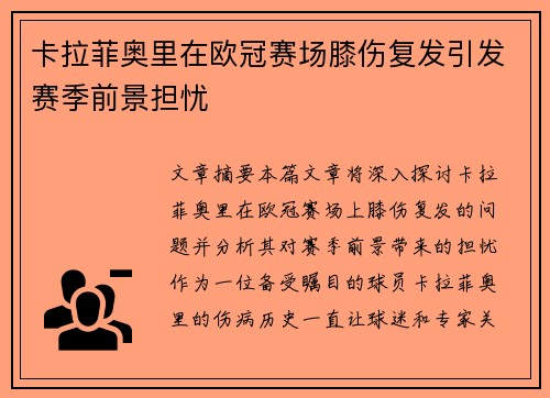 卡拉菲奥里在欧冠赛场膝伤复发引发赛季前景担忧 卡拉菲奥里在欧冠赛场膝伤复发引发赛季前景担忧