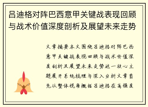 吕迪格对阵巴西意甲关键战表现回顾与战术价值深度剖析及展望未来走势 吕迪格对阵巴西意甲关键战表现回顾与战术价值深度剖析及展望未来走势