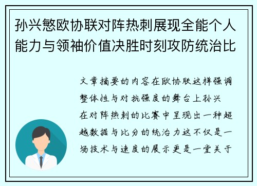 孙兴慜欧协联对阵热刺展现全能个人能力与领袖价值决胜时刻攻防统治比赛走势 孙兴慜欧协联对阵热刺展现全能个人能力与领袖价值决胜时刻攻防统治比赛走势