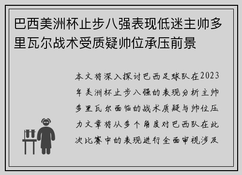 巴西美洲杯止步八强表现低迷主帅多里瓦尔战术受质疑帅位承压前景 巴西美洲杯止步八强表现低迷主帅多里瓦尔战术受质疑帅位承压前景